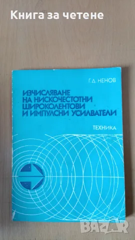 Изчисляване на нискочестотни широколентови и импулсни усилватели Георги Д. Ненов, снимка 1 - Специализирана литература - 47443312