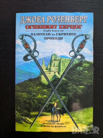 Огненият херцог, снимка 1 - Художествена литература - 46750494