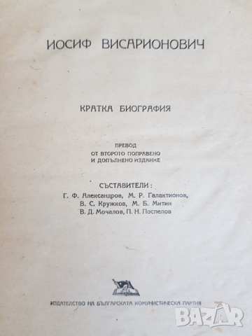 И.Сталин Кратка автобиография, снимка 2 - Антикварни и старинни предмети - 45004195