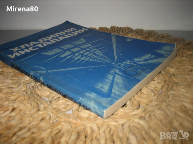 Хладилни инсталации - монтаж, експлоатация и ремонт, снимка 2 - Специализирана литература - 53540977