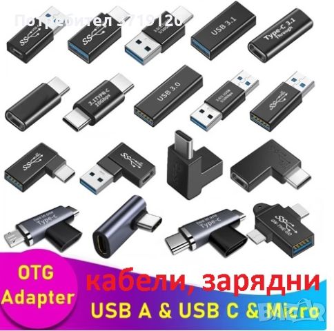 USB адаптори, кабели и зарядни