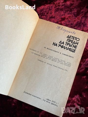 Детето преди да тръгне на училище За възпитанието в семейството, снимка 5 - Художествена литература - 46558923