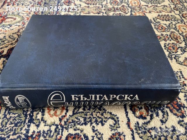 Българска енциклопедия, снимка 6 - Енциклопедии, справочници - 45878683