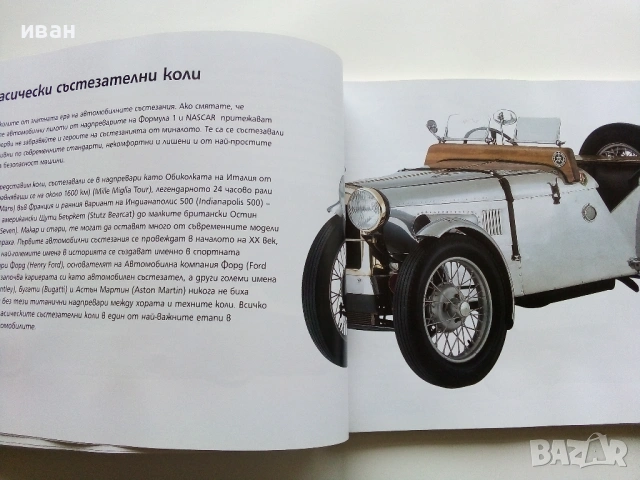 Автомобилите Енциклопедия 1 част - Крейг Читъм - 2010г., снимка 6 - Детски книжки - 53523202