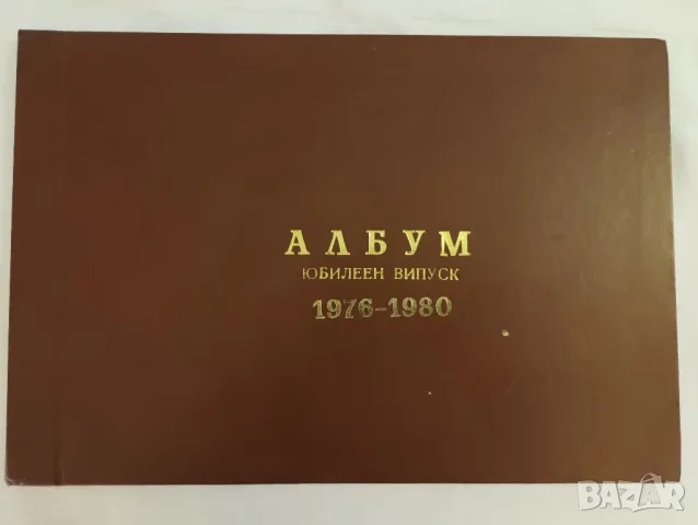 Юбилеен албум на випуск 1976 -1980 година Христо Ников, София. , снимка 1 - Антикварни и старинни предмети - 47279784