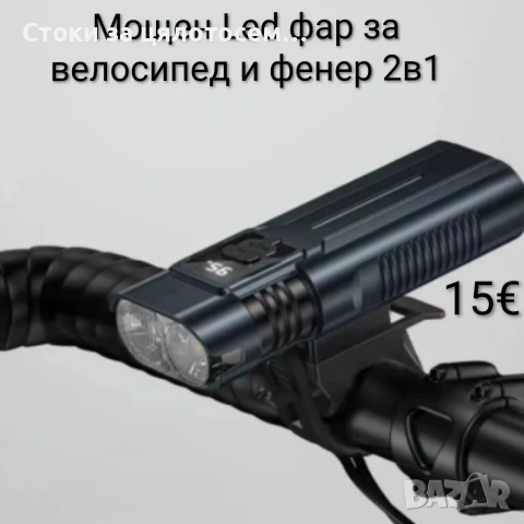 Мощен Led фар за велосипед и фенер 2в1 