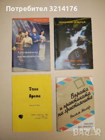 Библейски уроци. Християнско настойничество. Януари-март / 2012