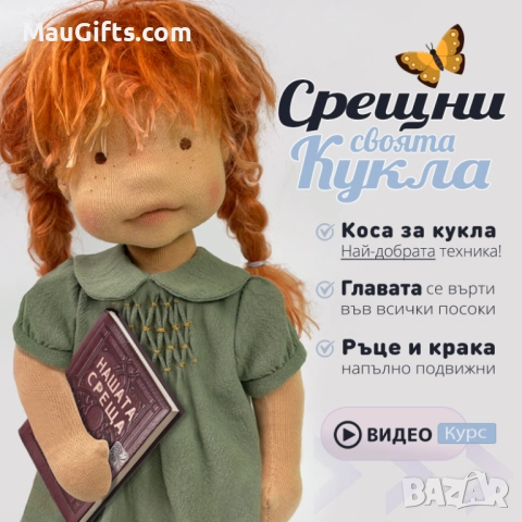 Кукла ръчна изработка - Видео урок с професионални техники