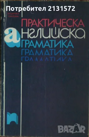 Практическа английска граматика - Весела Кацарова, Анна Павлова, снимка 1 - Художествена литература - 47482319