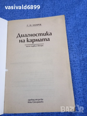 Лазарев - Диагностика на кармата 1,2, снимка 4 - Езотерика - 52712025