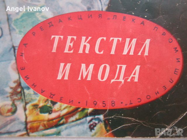 Списание текстил и мода - 1958 година, снимка 2 - Списания и комикси - 45820849