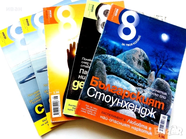 Списание "8" - 2009 /10г.