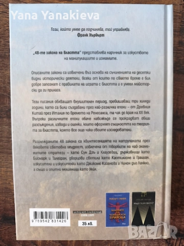 48-те закона на властта, снимка 2 - Художествена литература - 54189522