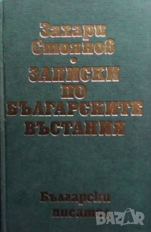 Записки по българските въстания, снимка 1 - Художествена литература - 46296477