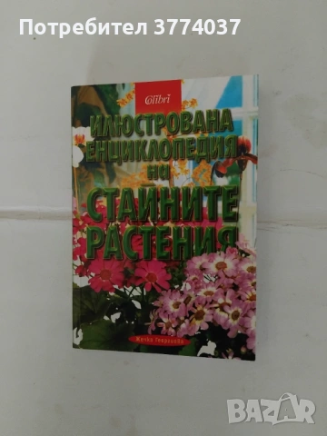 Книги за цветята , снимка 2 - Стайни растения - 54010943