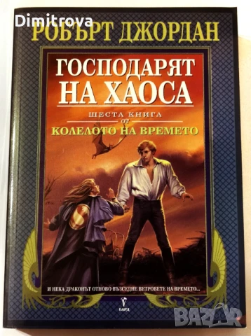 Колелото на времето. Книга 6: Господарят на хаоса - Робърт Джордан, снимка 1