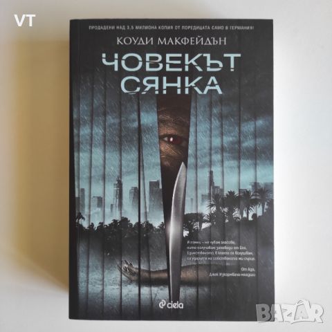 Човекът сянка - Коуди Макфейдън, снимка 1 - Художествена литература - 46507418