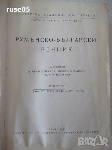 Книга "Румънско-български речник - Иван Пенаков" - 1236 стр., снимка 2 - Чуждоезиково обучение, речници - 45807355