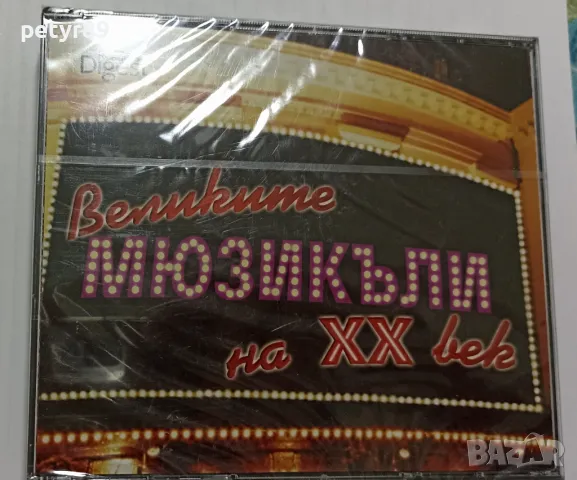 Великите мюзикъли на XX век, снимка 1 - CD дискове - 48869325