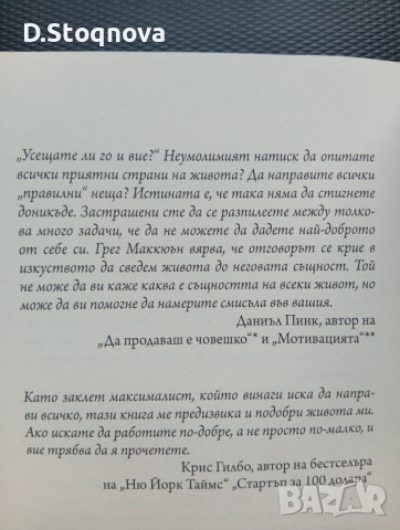 "Есенциализъм" - Фокусиране върху същественото/Книга за личностно развитие/, снимка 12 - Специализирана литература - 53700389
