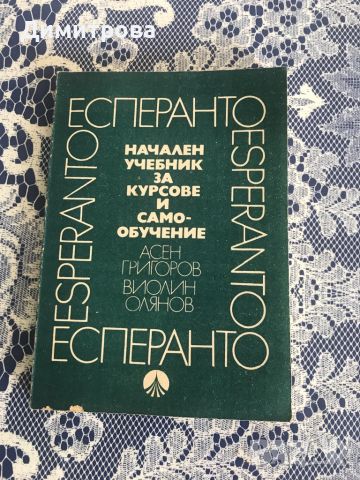 Есперанто - учебник, граматика и речник, снимка 2 - Чуждоезиково обучение, речници - 45149476