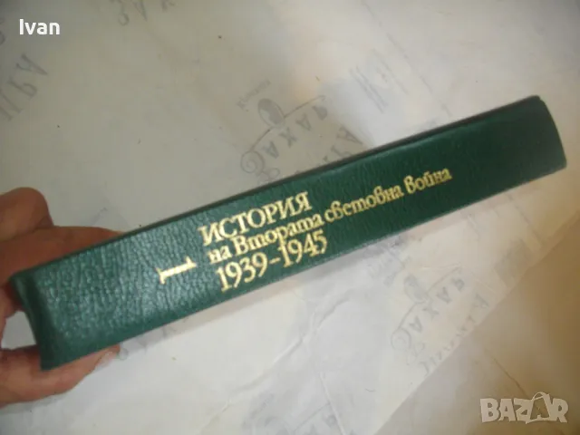 История на Втората световна война 1939-1945 в 12 тома ТОМ 1 С 8 КАРТИ И СНИМКОВ МАТЕРИАЛ, снимка 2 - Енциклопедии, справочници - 48132755