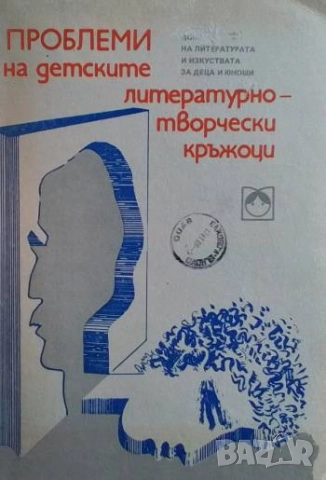 Проблеми на детските литературно-творчески кръжоци Методически сборник