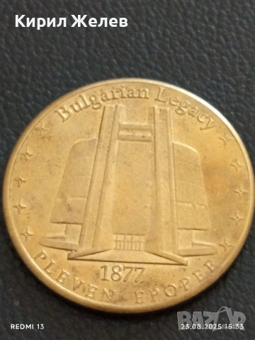 Монета сувенир ПЛЕВЕНСКА ЕПОПЕЯ за КОЛЕКЦИЯ ДЕКОРАЦИЯ 28455, снимка 4 - Нумизматика и бонистика - 51464866