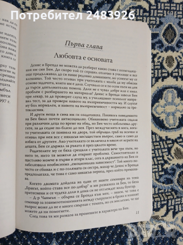 Петте езика на любовта при децата  Гари Чапмън, Рос Кембъл , снимка 7 - Специализирана литература - 53261989