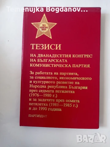 стари книги соц литература, снимка 6 - Антикварни и старинни предмети - 50995185