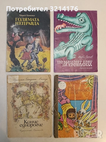 Конче еднорогче - Ирмелин Сандман Лилиус (1988)