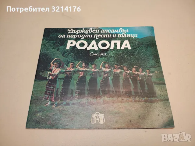 Родопи. Пътеводител - Иван Панайотов, Константин Страшимиров, снимка 2 - Специализирана литература - 50109760