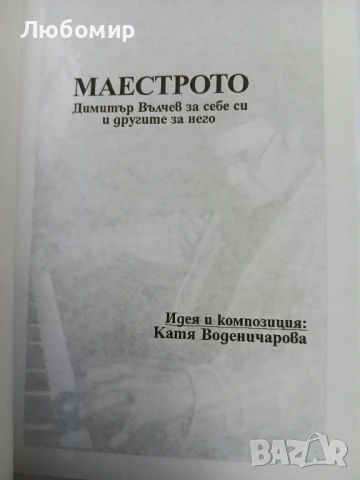 Маестрото Димитър Вълчев , снимка 2 - Други - 50836490