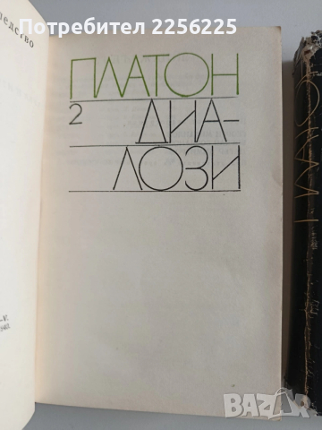 Платон ( 1 - 3 ), снимка 9 - Художествена литература - 53727148