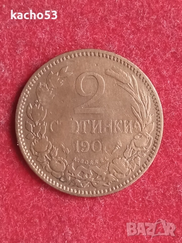 2 стотинки 1901 г. България.