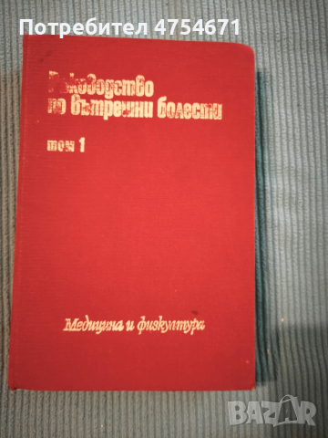 Ръководство по вътрешни болести Том 1 