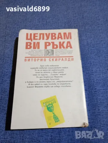 Виторио Скиралди - Целувам Ви ръка , снимка 3 - Художествена литература - 48682381