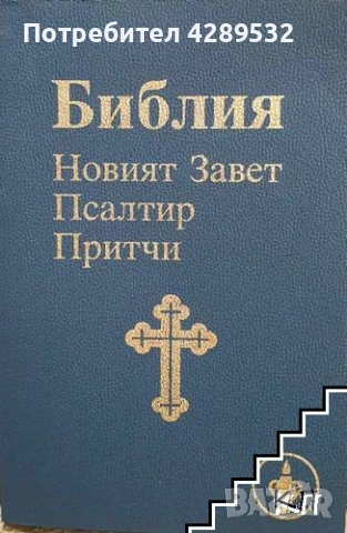 БИБЛИЯ Новият завет Псалтир Притчи