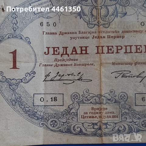 Стара банкнота 1 перпер  от 1914 г.Черна гора, снимка 5 - Нумизматика и бонистика - 51608338