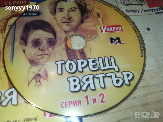 ГОРЕЩ ВЯТЪР ДВД 1/2 СЕРИЯ 0906240700, снимка 11 - DVD филми - 46128728