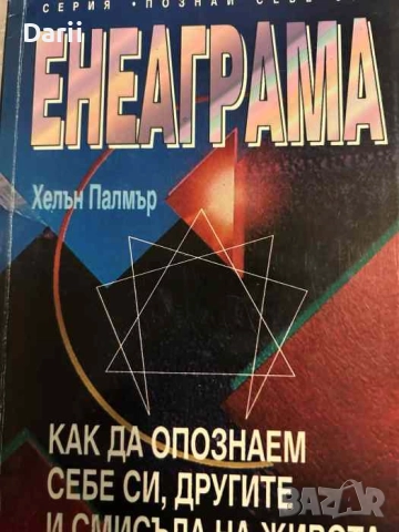 Енеаграма. Как да опознаем себе си, другите и смисъла на живота- Хелън Палмър