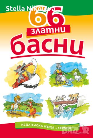 66 златни басни, снимка 1 - Детски книжки - 45109019