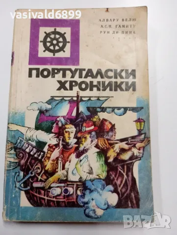 "Португалски хроники"