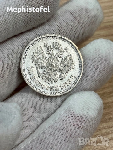 50 копейки 1913 г, Руска империя / Русия - сребърна монета