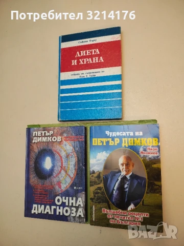 Чудесата на Петър Димков. Bълшeбни peцeпти oт лeчитeл № 1 на Бългаpия - Яков Янакиев