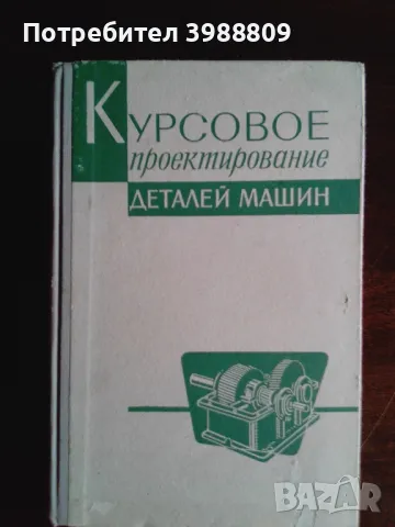 Курсовое проектирование деталей машин , снимка 1 - Специализирана литература - 49334053