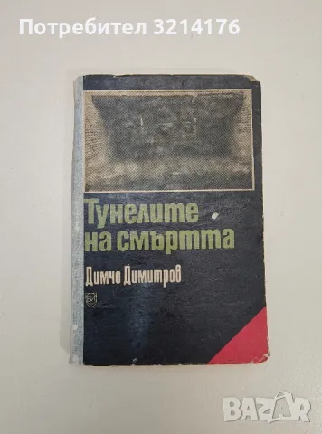 Тунелите на смъртта - Димчо Димитров, снимка 1 - Специализирана литература - 47634030