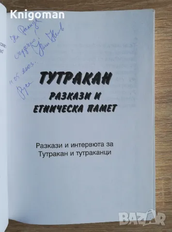 Тутракан. Разкази и етническа памет, Николай Ненов, снимка 2 - Българска литература - 50279358
