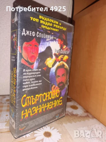 Филм на Видеокасета(VHS) - Смъртоносно назначение