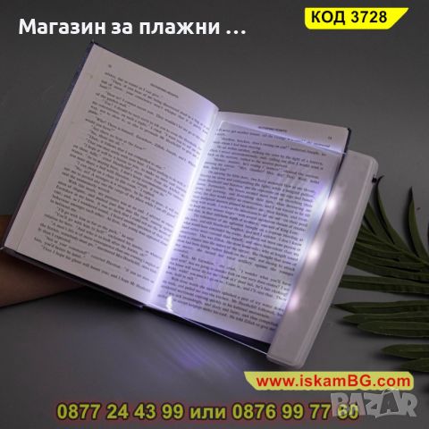 LED панел за четене на книга в тъмното - КОД 3728, снимка 8 - Други - 45113834